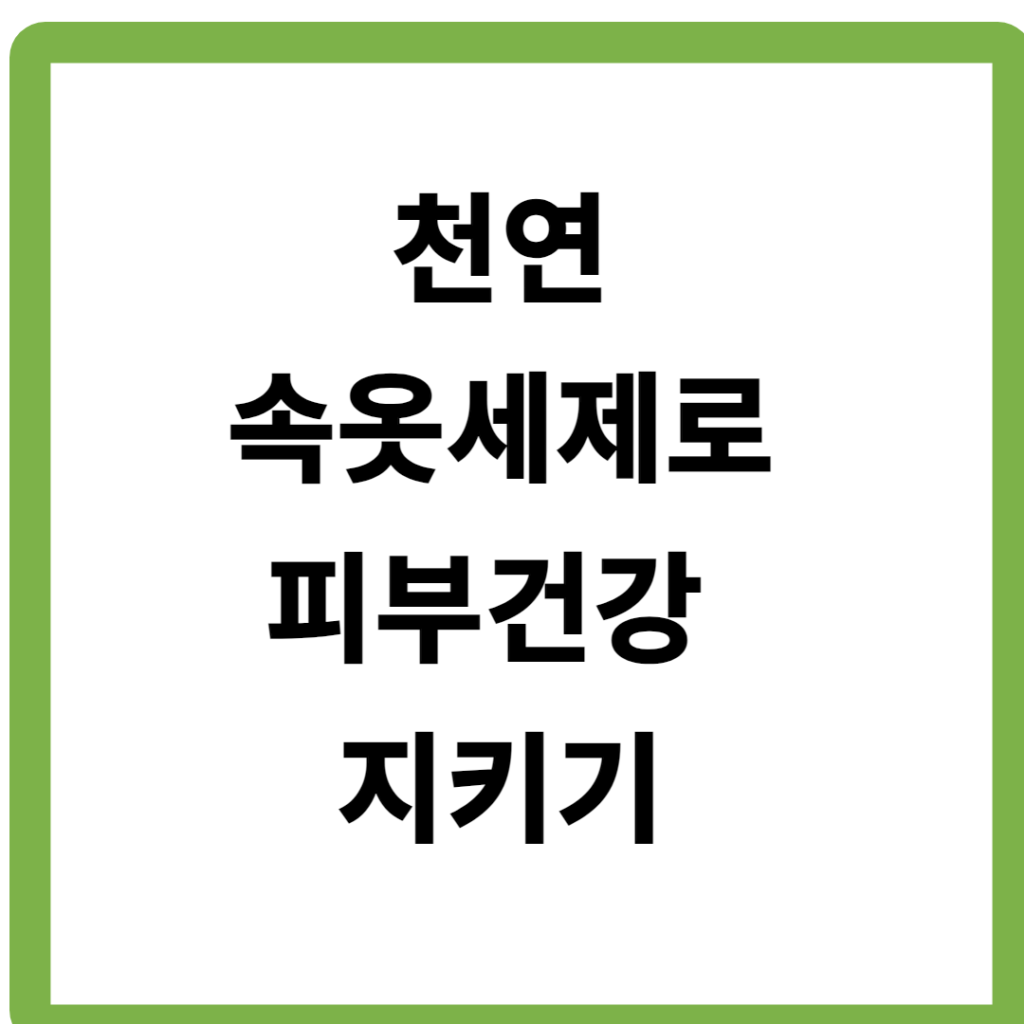 천연 속옷세제로 피부건강 지키기