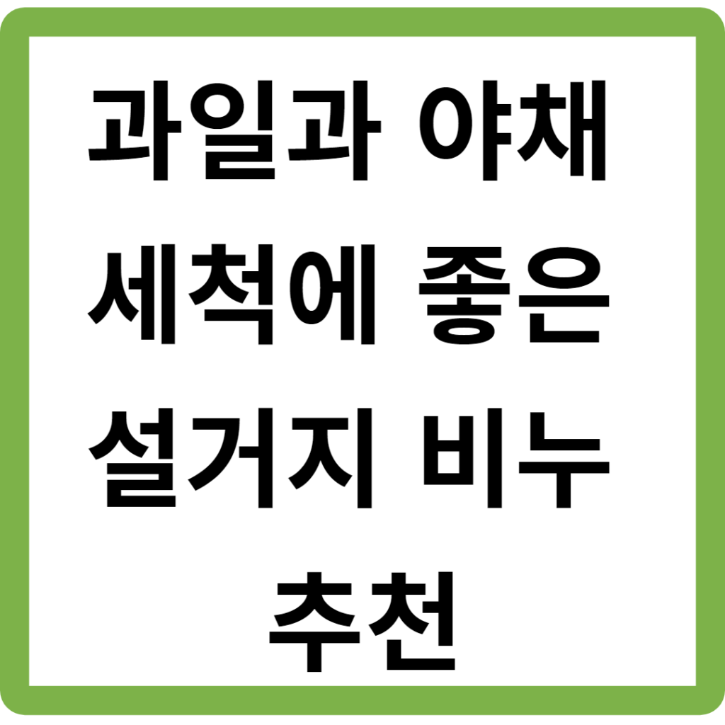 과일과 야채 세척에 좋은 설거지 비누 추천