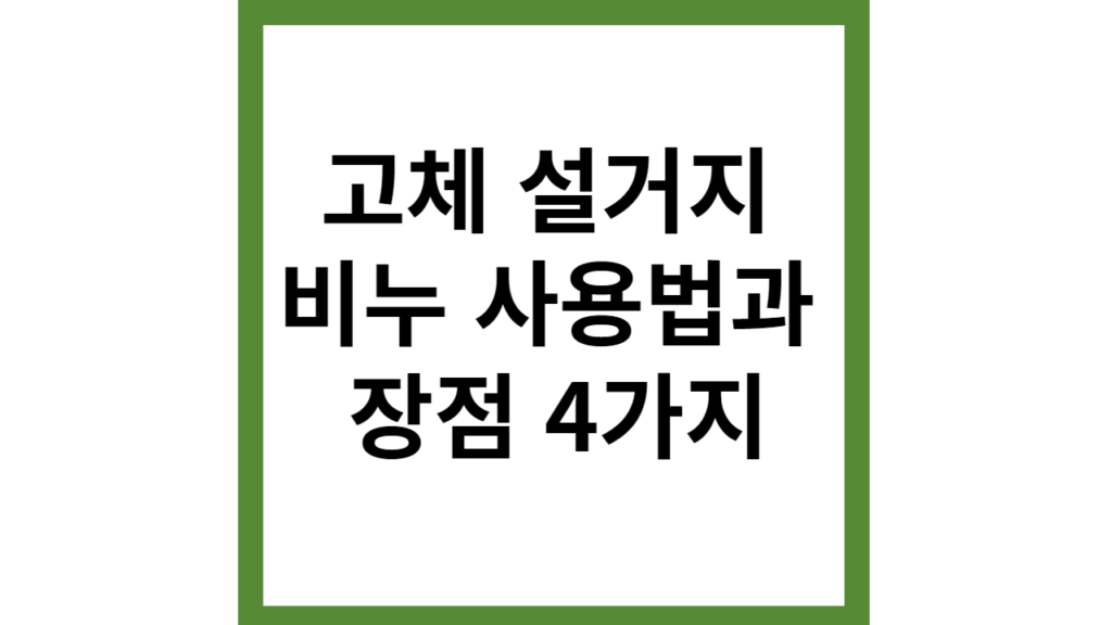 고체 설거지 비누 사용법과 장점 4가지